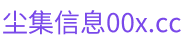 尘集信息 - 知识资源站